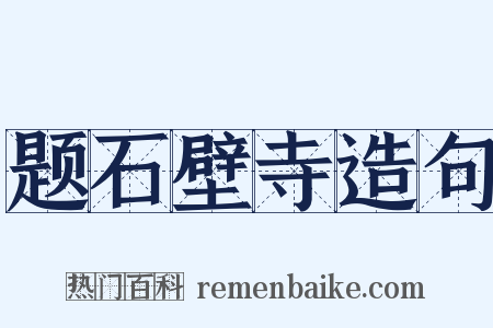 题石壁寺造句是什么意思的图片